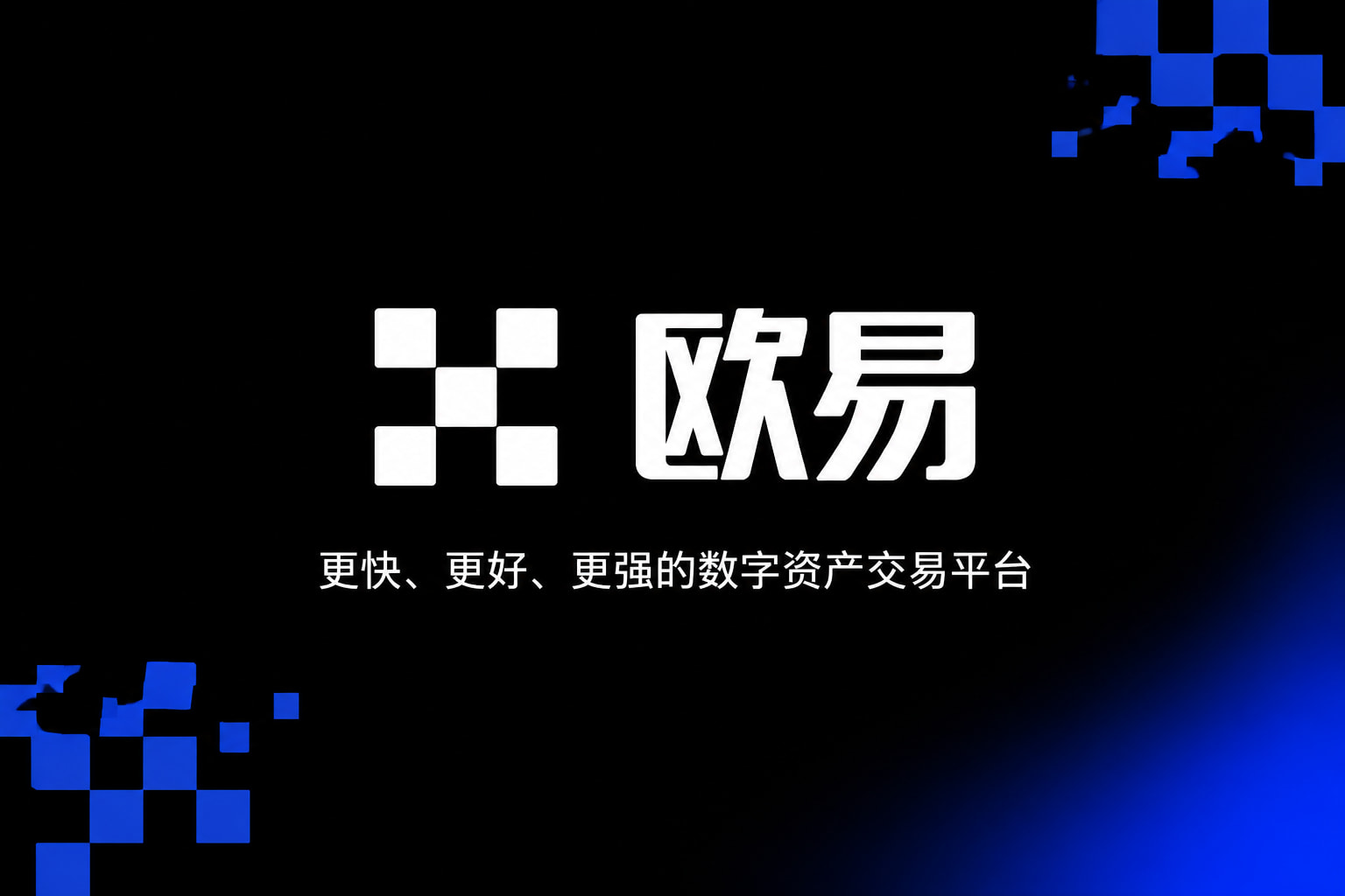 欧交易所APP交易应用界面